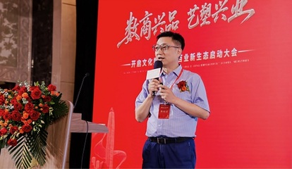 數(shù)商興品藝塑興業(yè) 數(shù)字文化賦能百業(yè)新生態(tài)大會圓滿啟幕